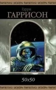 Капитан Гонарио Харпплейер - Гарри Гаррисон