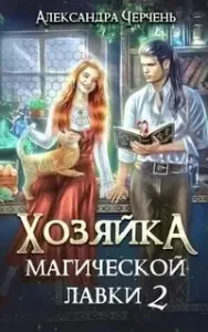 Хозяйка магической лавки. Книга 2 - Александра Черчень