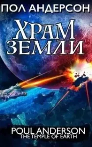Храм Земли - Пол Андерсон