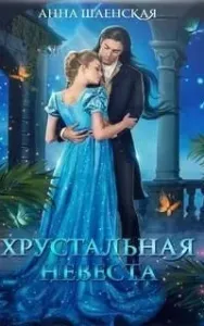 Хрустальная невеста - Анна Шаенская