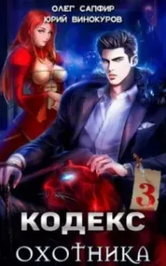 Кодекс Охотника. Книга 3 - Юрий Винокуров, Олег Сапфир