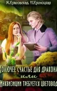 Колючее счастье для дракона, или Инквизиции требуется цветовод - Марианна Красовская, Нани Кроноцкая