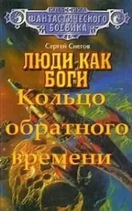 Люди как боги 3. Кольцо обратного времени - Сергей Снегов