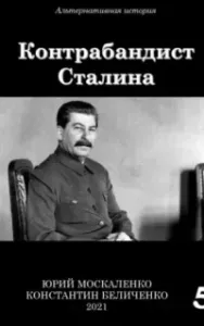 Контрабандист Сталина. Книга 5 - Юрий Москаленко, Константин Беличенко