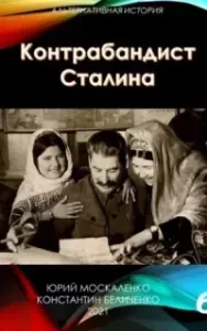 Контрабандист Сталина. Книга 6 - Юрий Москаленко, Константин Беличенко