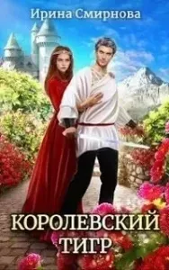 Королевский тигр - Ирина Смирнова