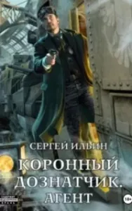 Коронный дознатчик 3. Агент - Сергей Ильин