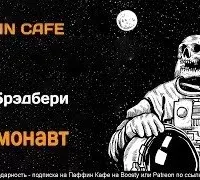 Космонавт - Рэй Брэдбери