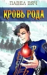 Претендент 5. Кровь рода - Павел Вяч
