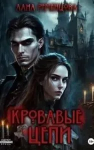 Кровавые цепи - Лана Ременцова