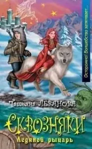 Сквозняки 3. Ледяной рыцарь - Татьяна Леванова