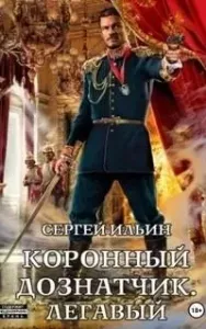 Коронный дознатчик 2. Легавый - Сергей Ильин