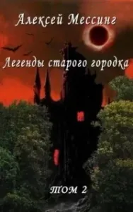 Мистические миры Алексея Мессинга 2. Легенды старого городка. Том 2 - Алексей Мессинг