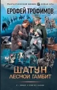Шатун 2. Лесной гамбит - Ерофей Трофимов