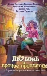 Любовь и прочие проклятья - Ирина Котова, Анастасия Мамонкина, Валерия Панина, Дарья Руд, Татьяна Гуркало