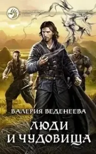 Темный маг 3. Люди и чудовища - Валерия Веденеева