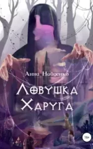 Тропа испытаний 1. Ловушка Харуга - Анна Найденко