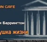Ловушка жизни - Баррингтон Бейли