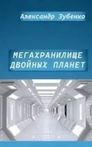 По эпохам времени 5. Мегахранилище - Александр Зубенко