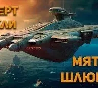 Мятеж шлюпки - Роберт Шекли