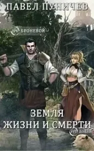 Земля жизни и смерти 4. Мир жизни и смерти - Павел Пуничев