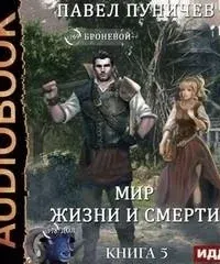 Земля жизни и смерти 5. Мир жизни и смерти - Павел Пуничев