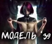 Модель '39 - Евгений Шиков, Виталий Грудцов