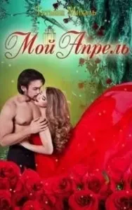 Мой Апрель - Татьяна Михаль