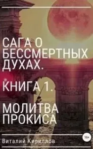 Сага о бессмертных духах. История мага по имени Прокис 1. Молитва Прокиса - Виталий Кириллов