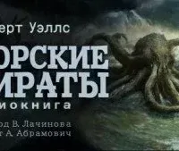 Морские пираты - Герберт Уэллс