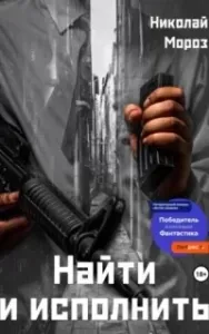 Найти и исполнить - Николай Мороз