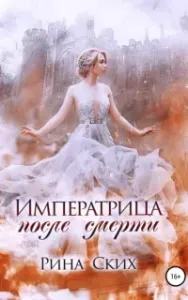 Наследница 1. Императрица после смерти - Рина Ских