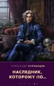 Тот которому по… 1. Наследник, которому по… - Александр Курзанцев