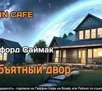 Необъятный двор - Клиффорд Саймак