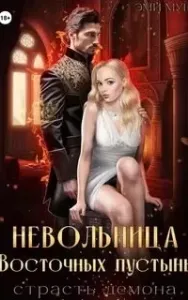 Невольница Восточных пустынь. Страсть демона - Эми Мун