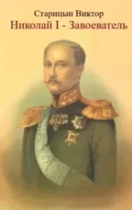 Николай I – Завоеватель - Виктор Старицын