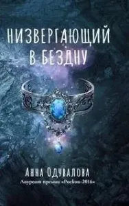 Низвергающий в бездну - Анна Одувалова