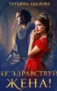 Хроники Агрида 1. Ну, здравствуй, жена! - Татьяна Абалова