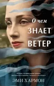 О чем знает ветер - Эми Хармон