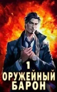 Оружейный Барон. Книга 1 - Сергей Полев