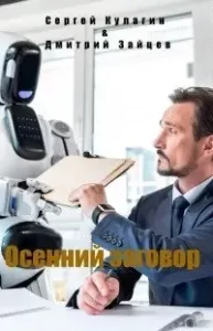 Осенний заговор - Сергей Кулагин, Дмитрий Зайцев