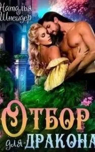 Отбор для дракона - Наталья Шнейдер