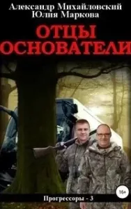 Прогрессоры 3. Отцы-основатели - Александр Михайловский, Юлия Маркова