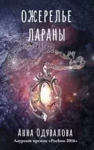 Низвергающий в бездну 2. Ожерелье Лараны - Анна Одувалова