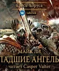 Ересь Хоруса 11. Падшие ангелы - Майк Ли