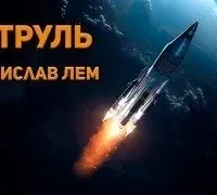 Патруль - Станислав Лем