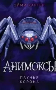 Анимоксы 4. Паучья корона - Эйми Картер