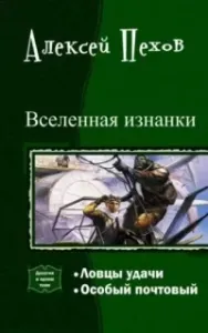 Мир на границе Изнанки 2. Особый почтовый - Алексей Пехов
