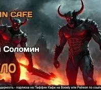 Пекло - Юрий Соломин