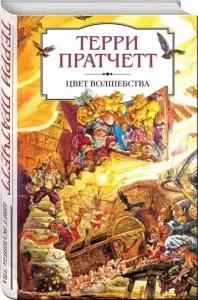 Плоский мир. Ринсвинд, Коэн и волшебники 1. Цвет волшебства - Терри Пратчетт